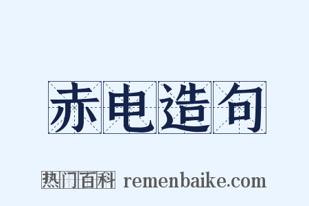 赤电造句是什么意思的图片